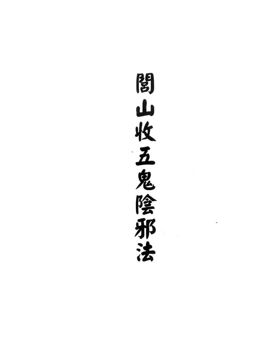 闾山收五鬼阴邪法PDF