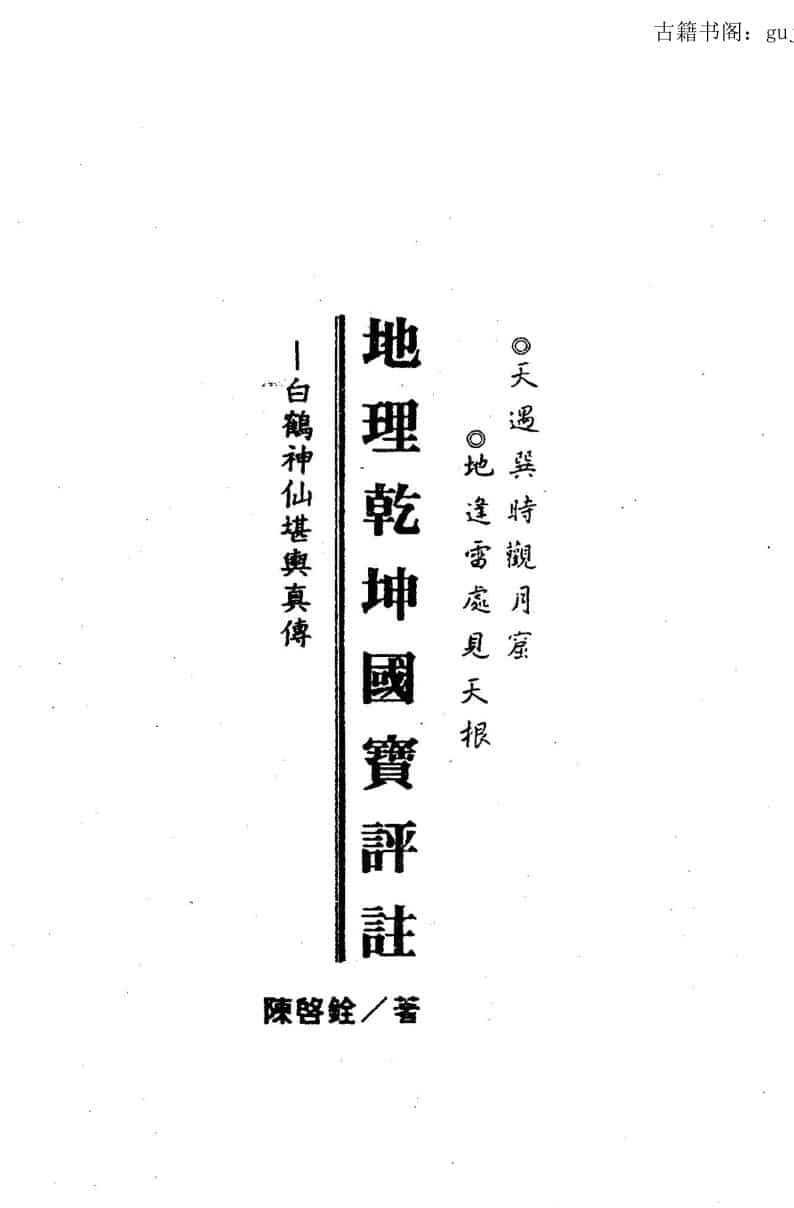陈启铨《地理乾坤国宝评注