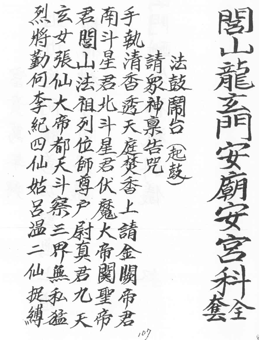 闾山龙玄门安庙安宫科仪全套