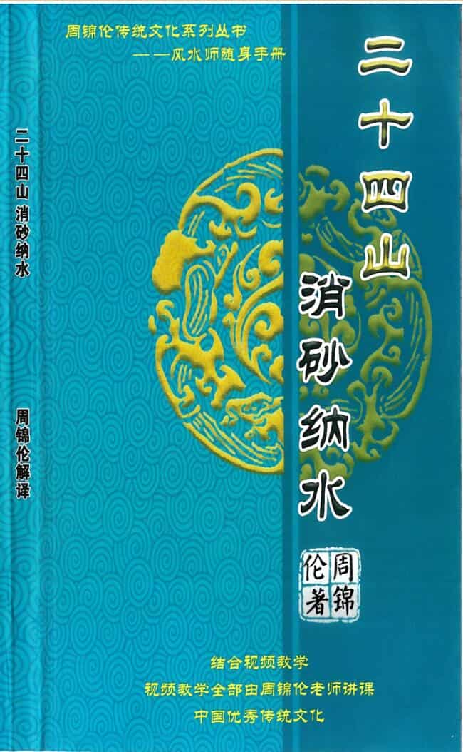周锦伦《二十四山消砂纳水》