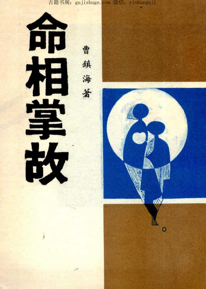 曹镇海，命相掌故