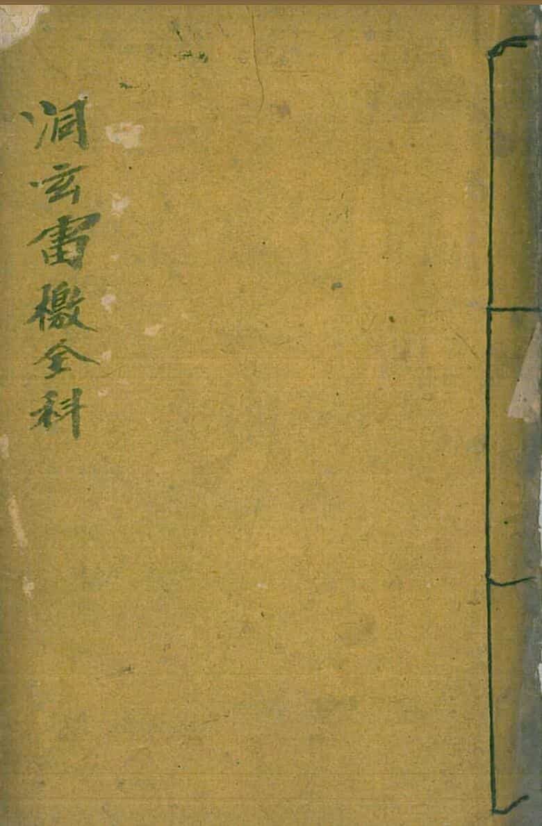 洞玄雷檄全科