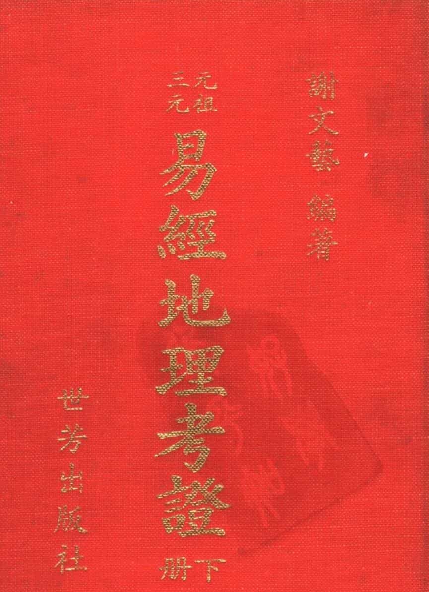 谢文艺,易经地理考证