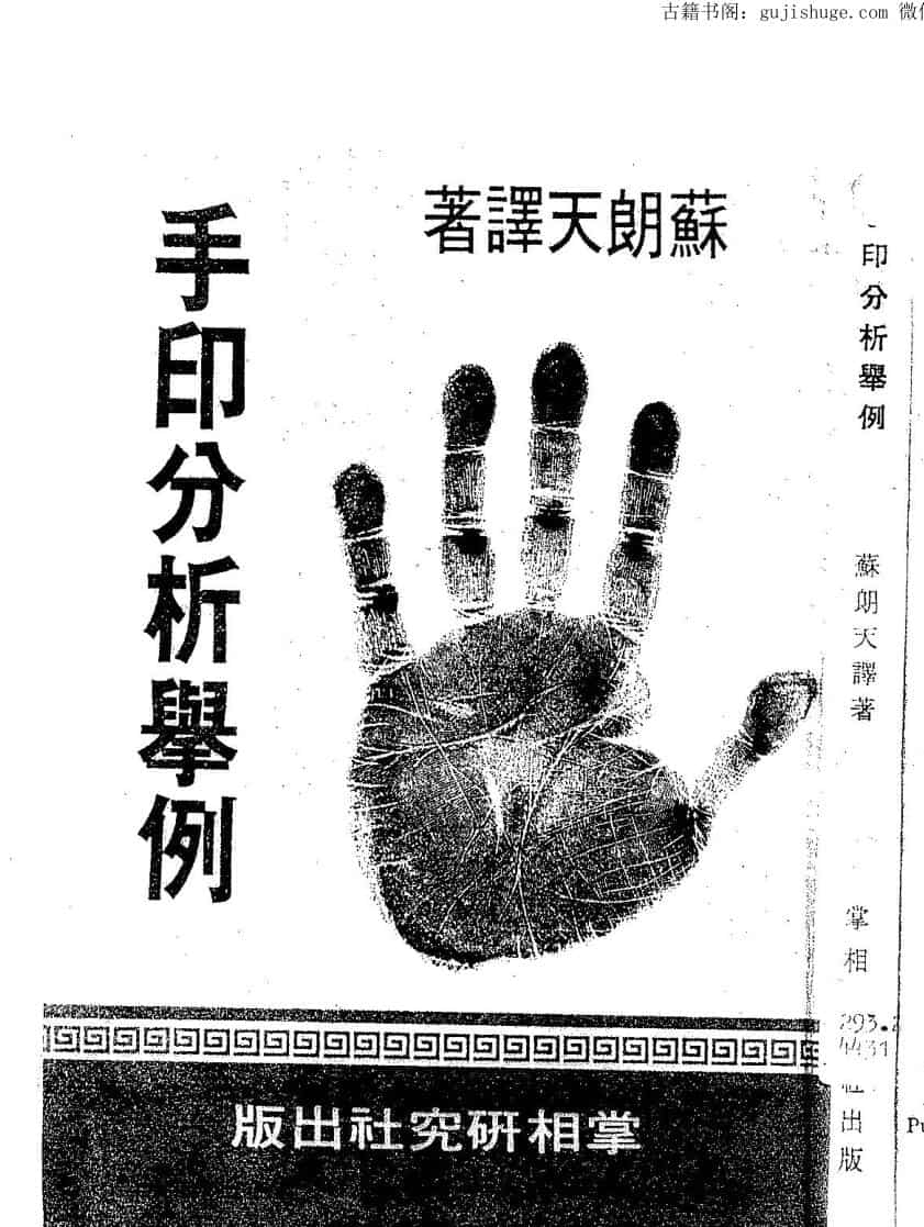 苏朗天《手印分析举例》