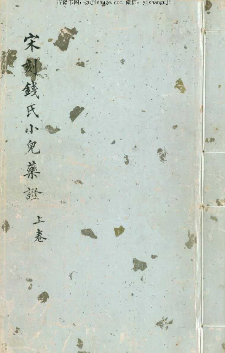 钱氏小儿药证直诀_(宋).pdf  182页