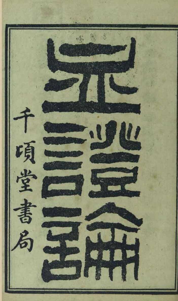 血证论.清.唐容川著.卷1至卷5.共八卷.清光绪34年
