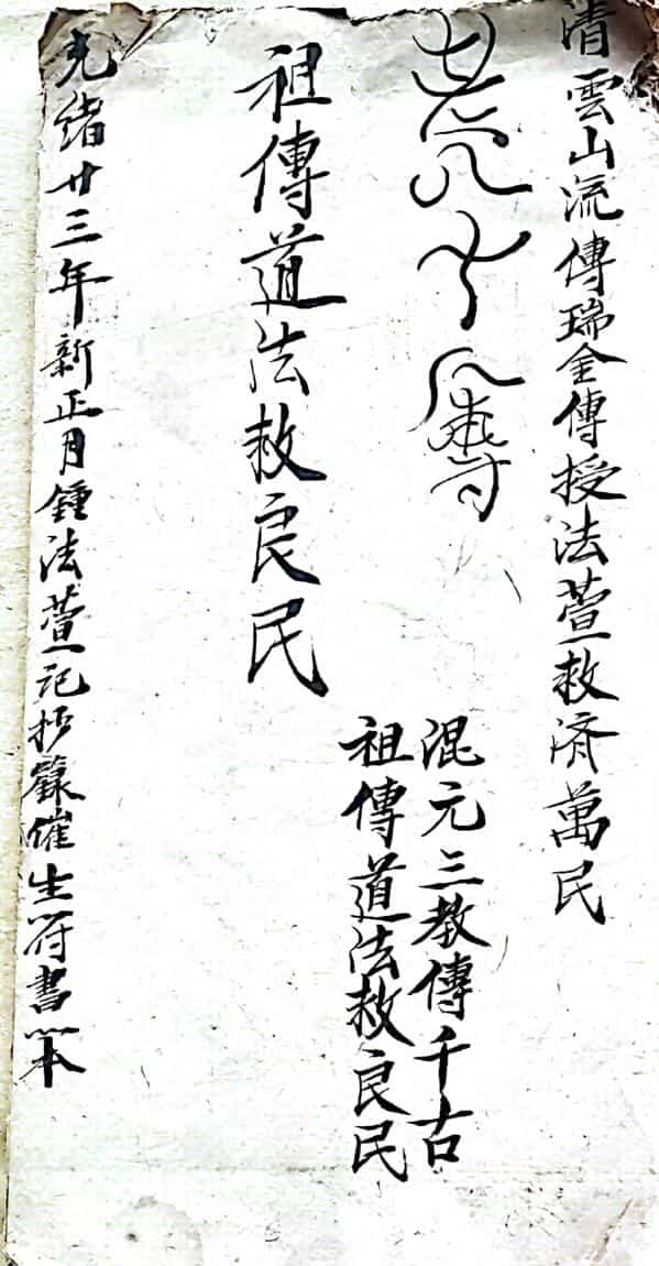 祖师催生符秘