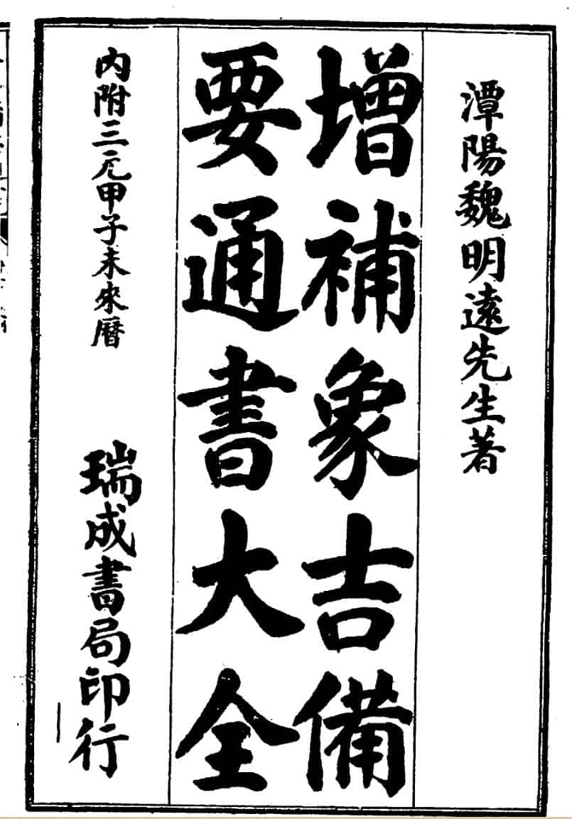 增补象吉备要通书大全(上下}