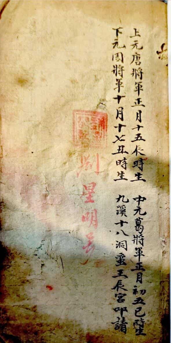 梅山秘传符法刘星明号