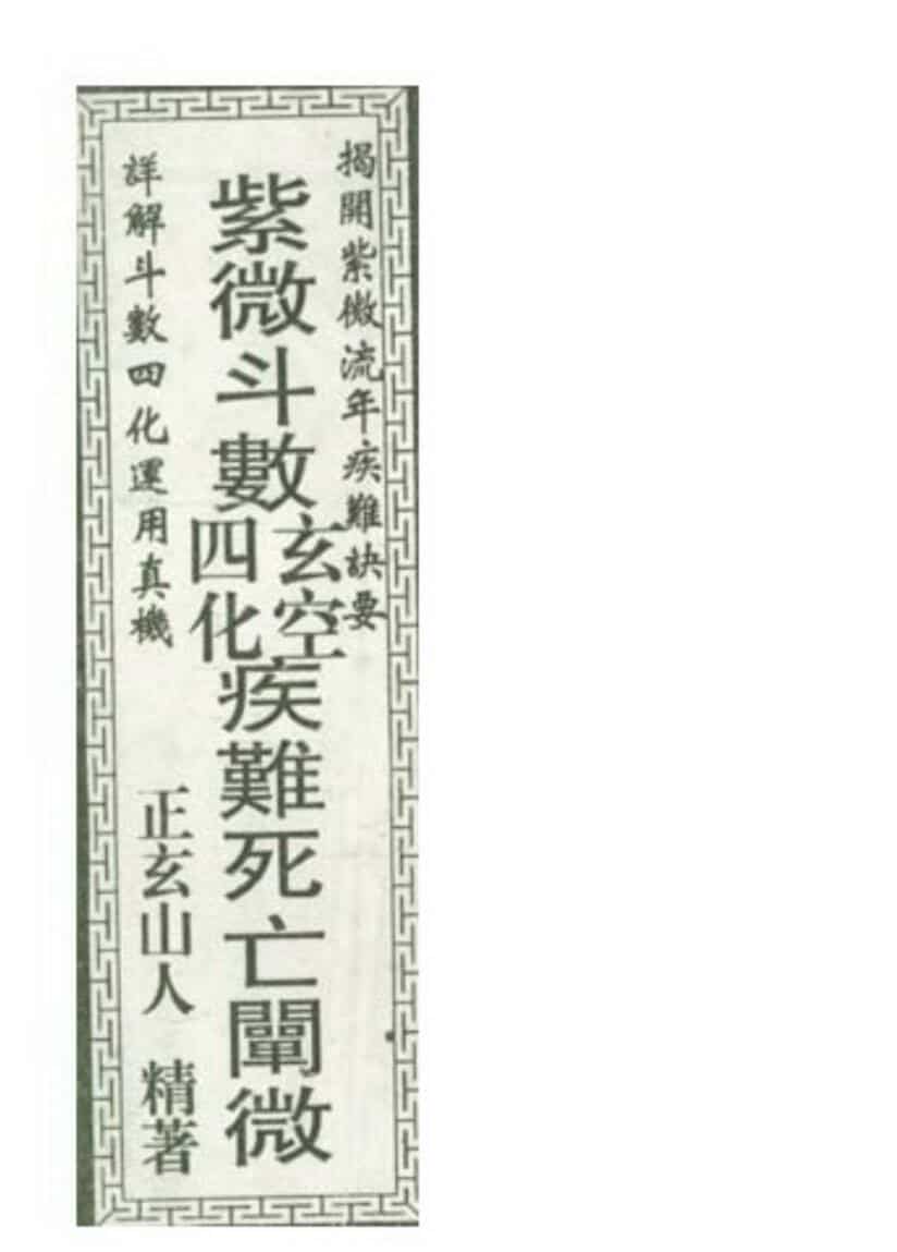 正玄山人，紫微斗数玄空四化疾难死亡阐微