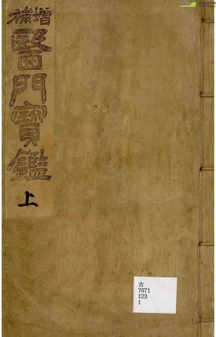 增补医门宝鑑