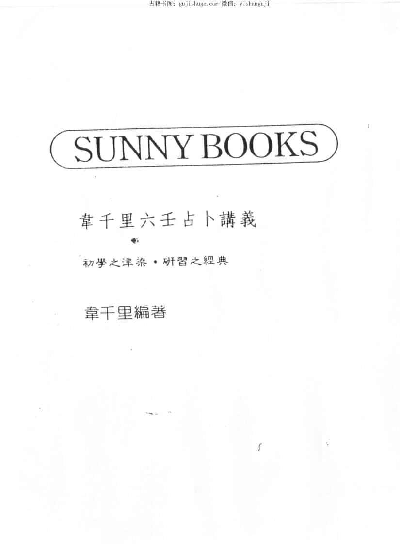 韦千里六壬占卜讲义