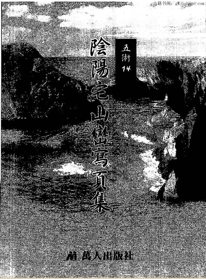 阴阳宅山峦写页集