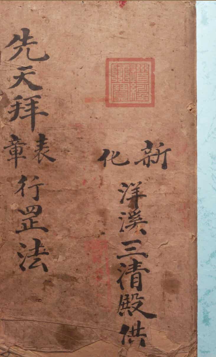 先天拜表章行罡法新化洋溪三清殿供