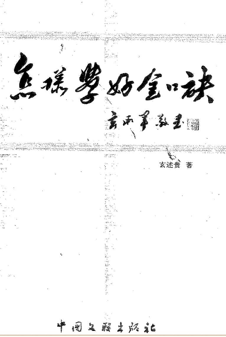 玄述贵，怎样学好金口诀
