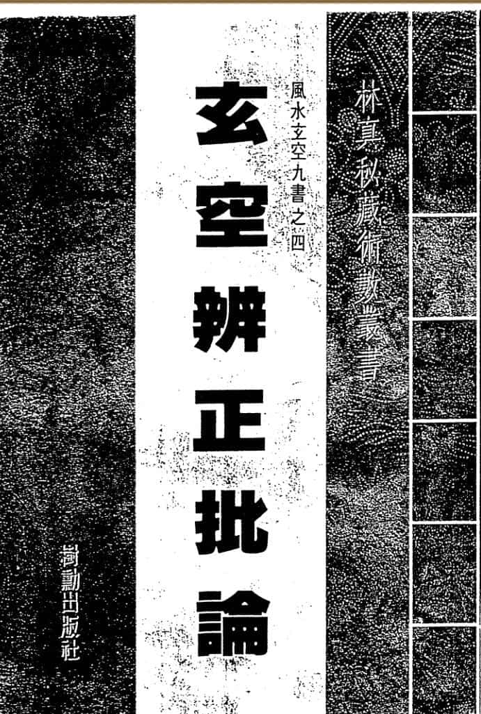玄空辨正批论