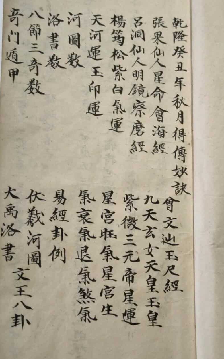 明清时期民间抄本——吕洞宾明镜察磨经，张果老仙人星平会海经地理日家