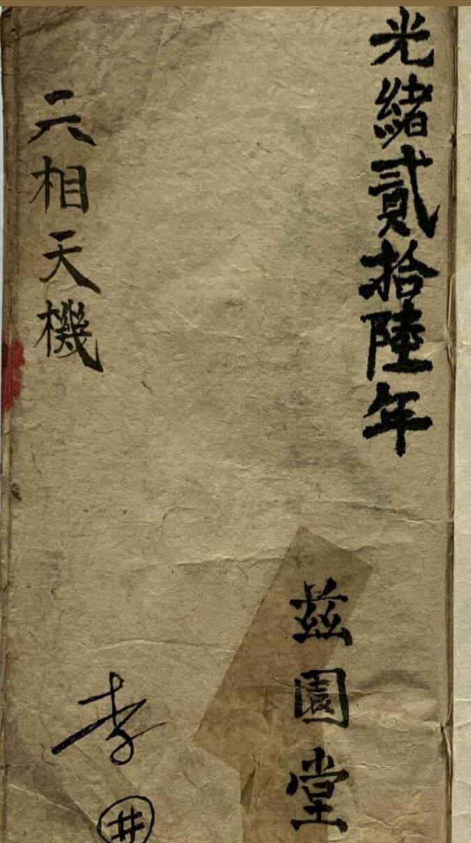 相法古籍抄本《六相天机》百度网盘下载