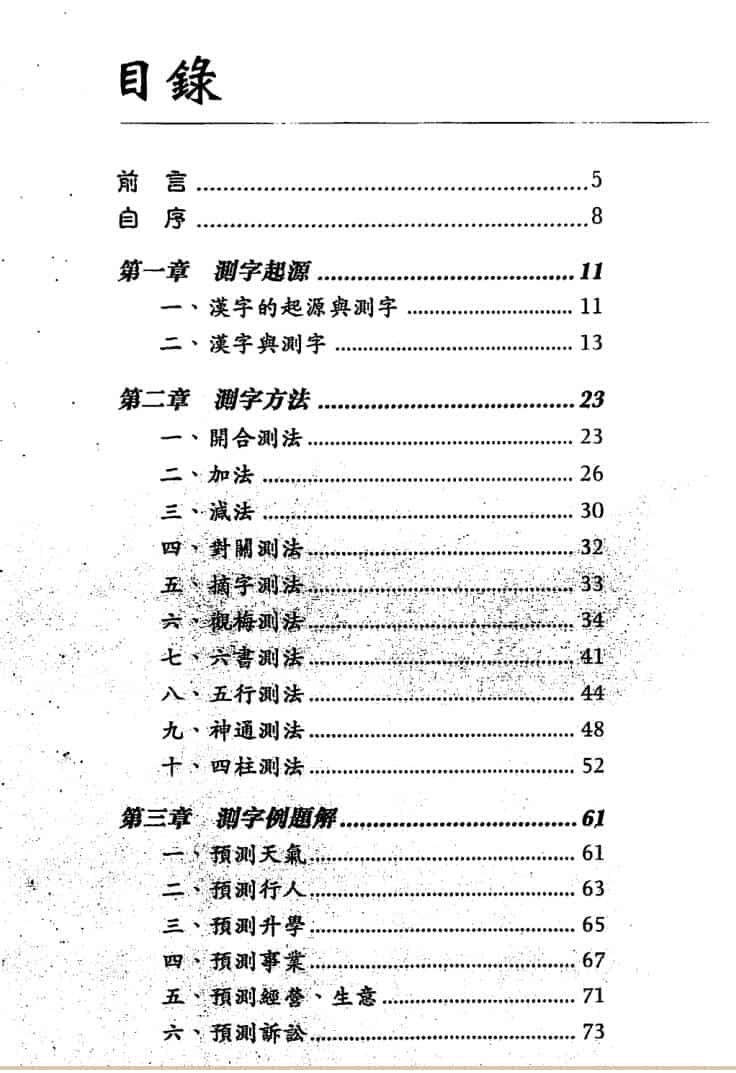 陈威生《实用测字学》181页PDF
