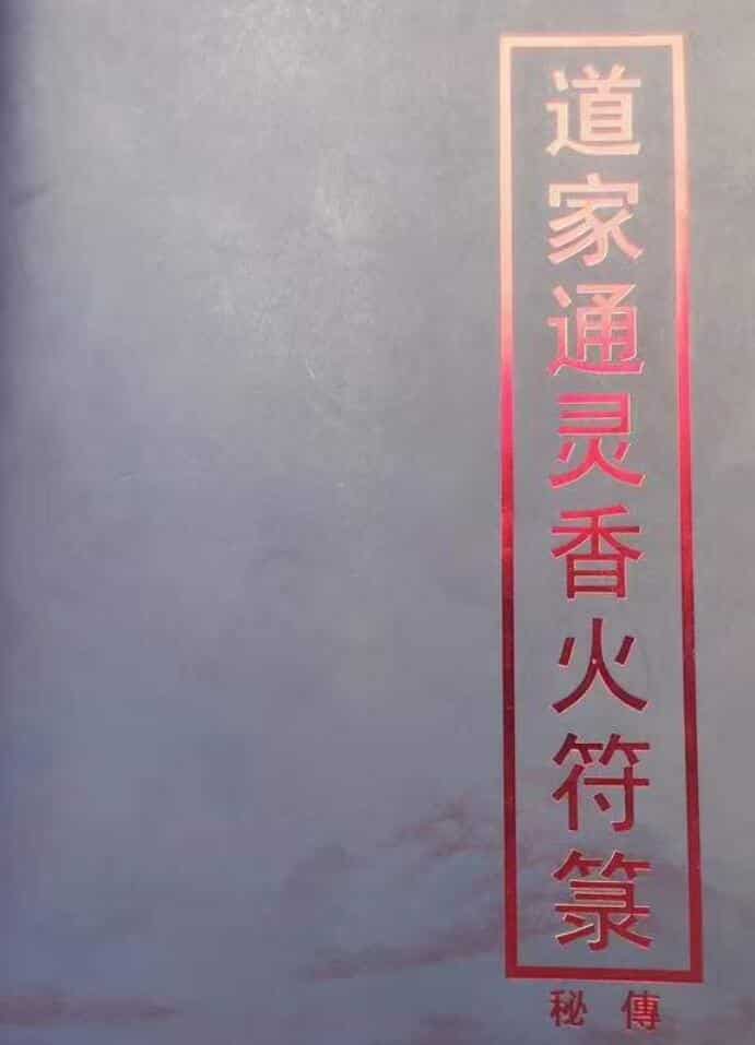 通灵香火符箓 5册