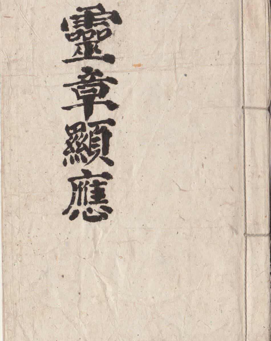 灵章显应启坛灵旙