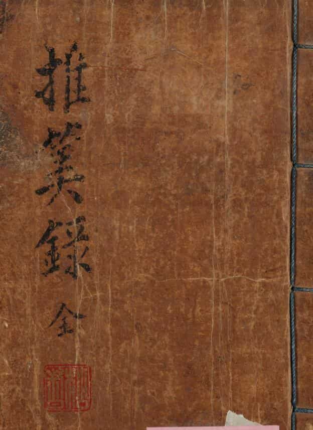 推算录，山阴道士述传奎章阁