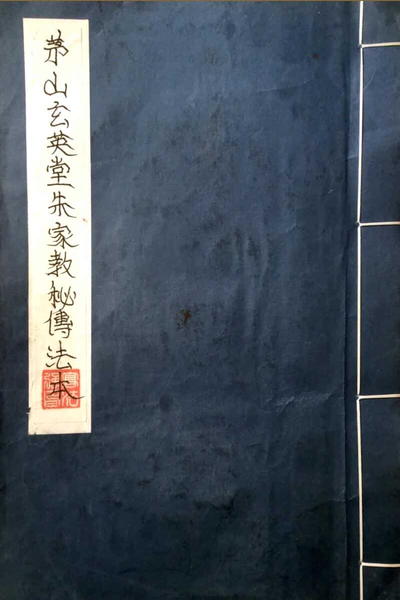 茅山朱家教法本