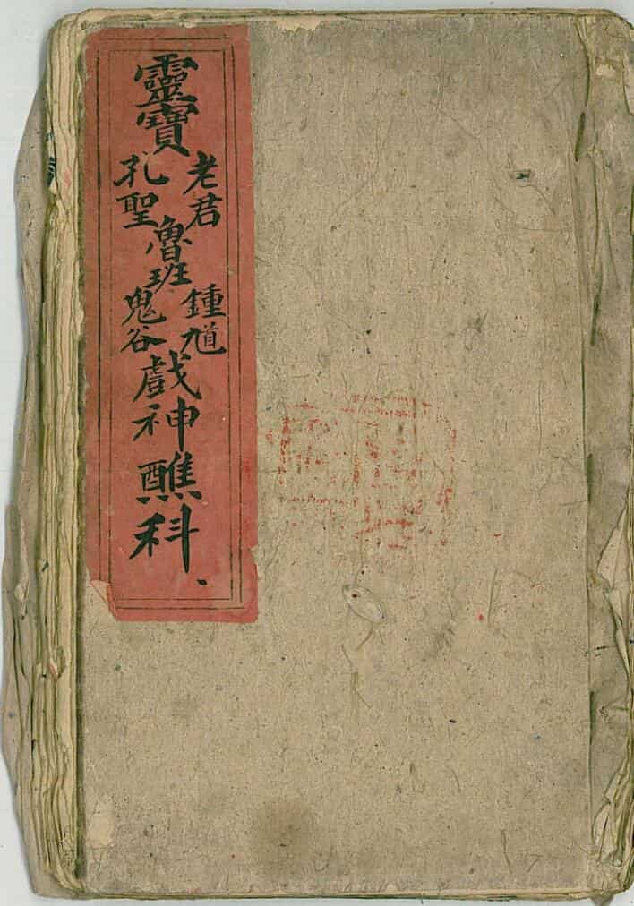 灵宝老君孔圣鲁班钟旭鬼谷战神醺科