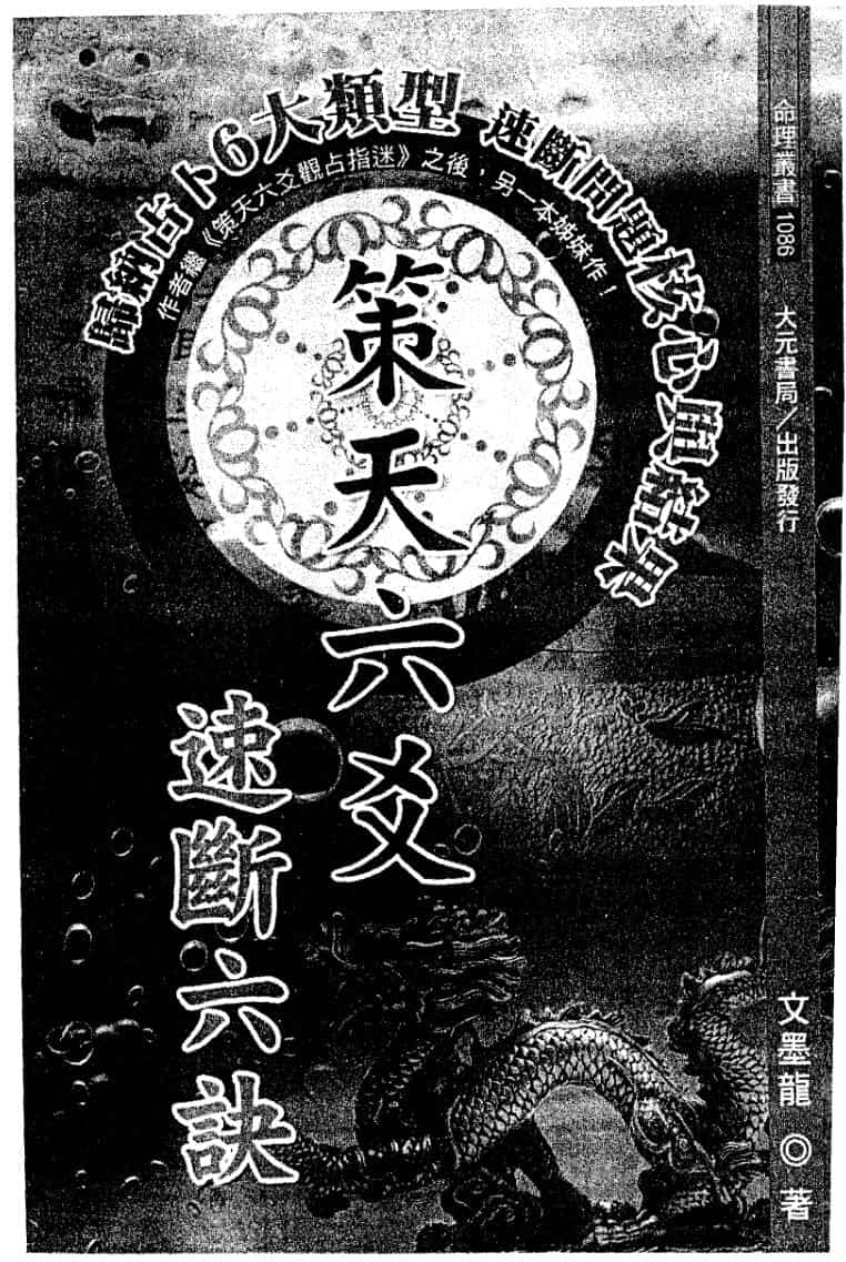 文墨龙《策天六爻 速断六诀》