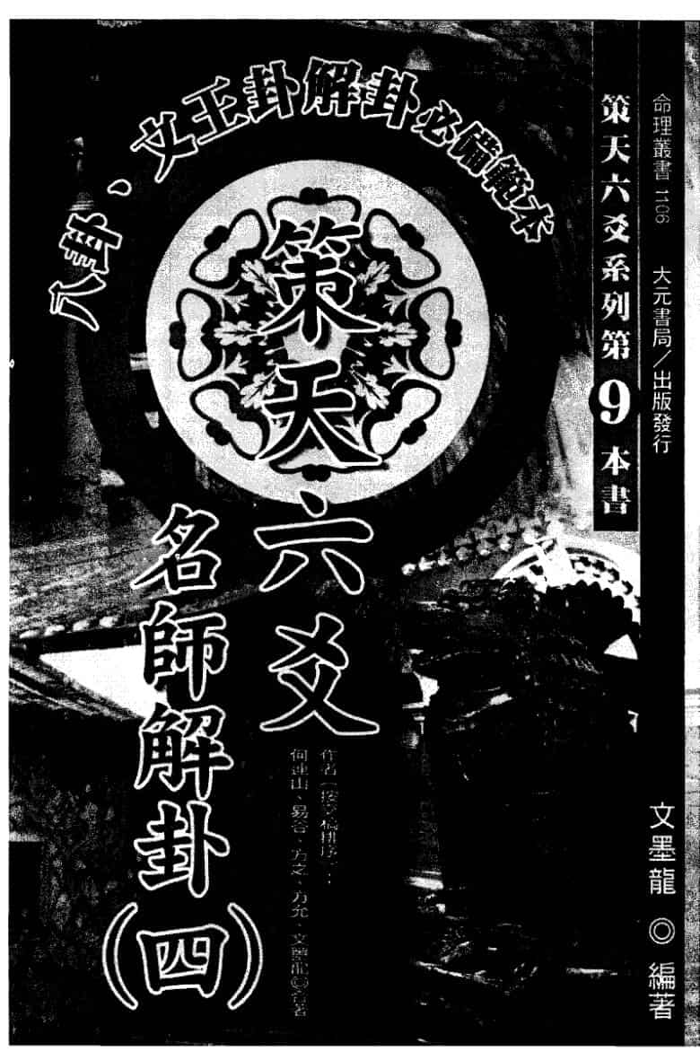 文墨龙《策天六爻 名师解卦四》