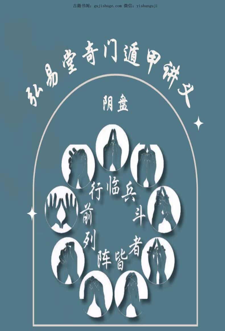 弘易堂 阴盘奇门遁甲讲义