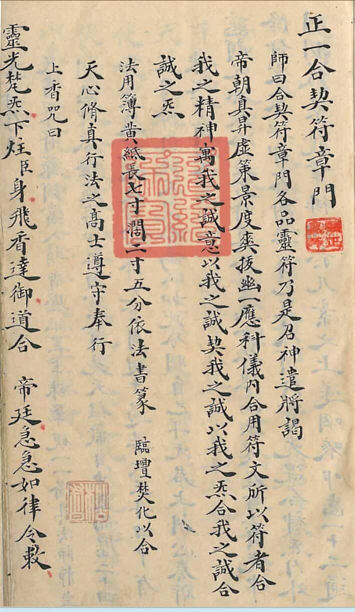 正一合契符章门