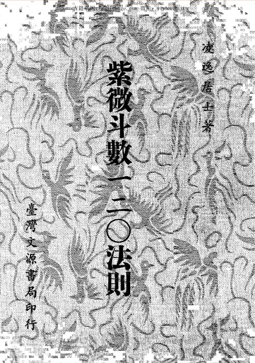 凌逸居士，紫微斗数一二O法则