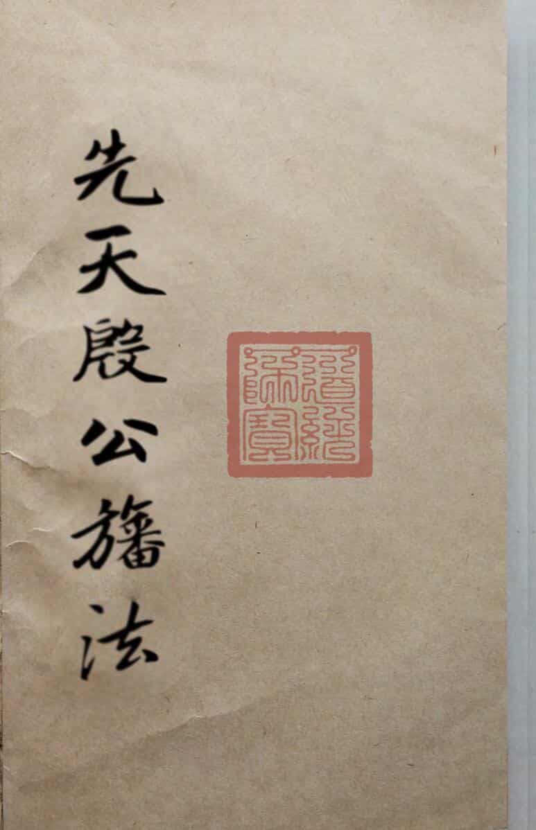 先天殷公旛法手抄