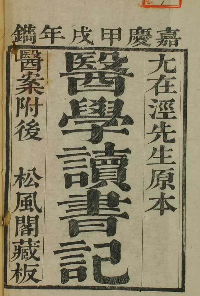嘉庆本《医学读书记》中医古籍