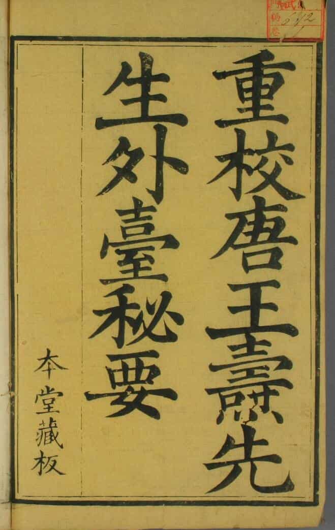 明末刊本《唐王焘先生外台秘要方》_古籍书阁（gujishuge.com）