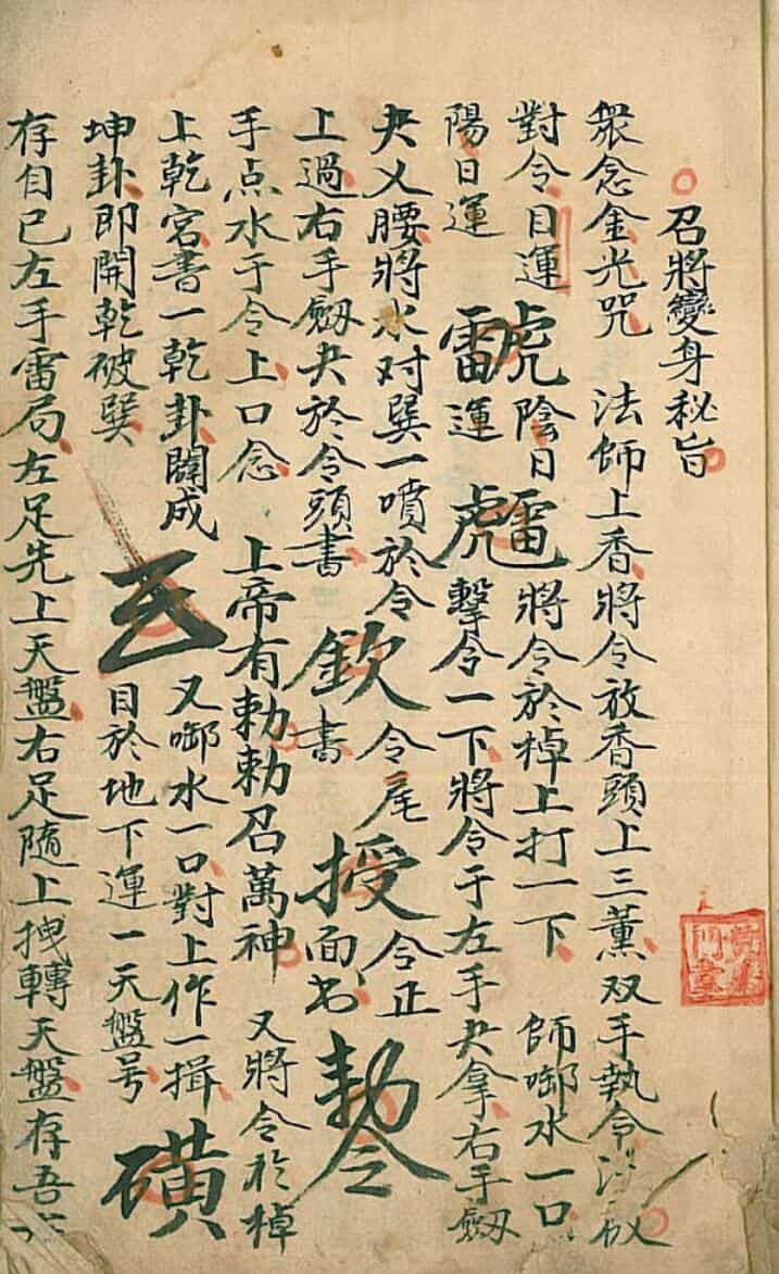 召将变身秘旨