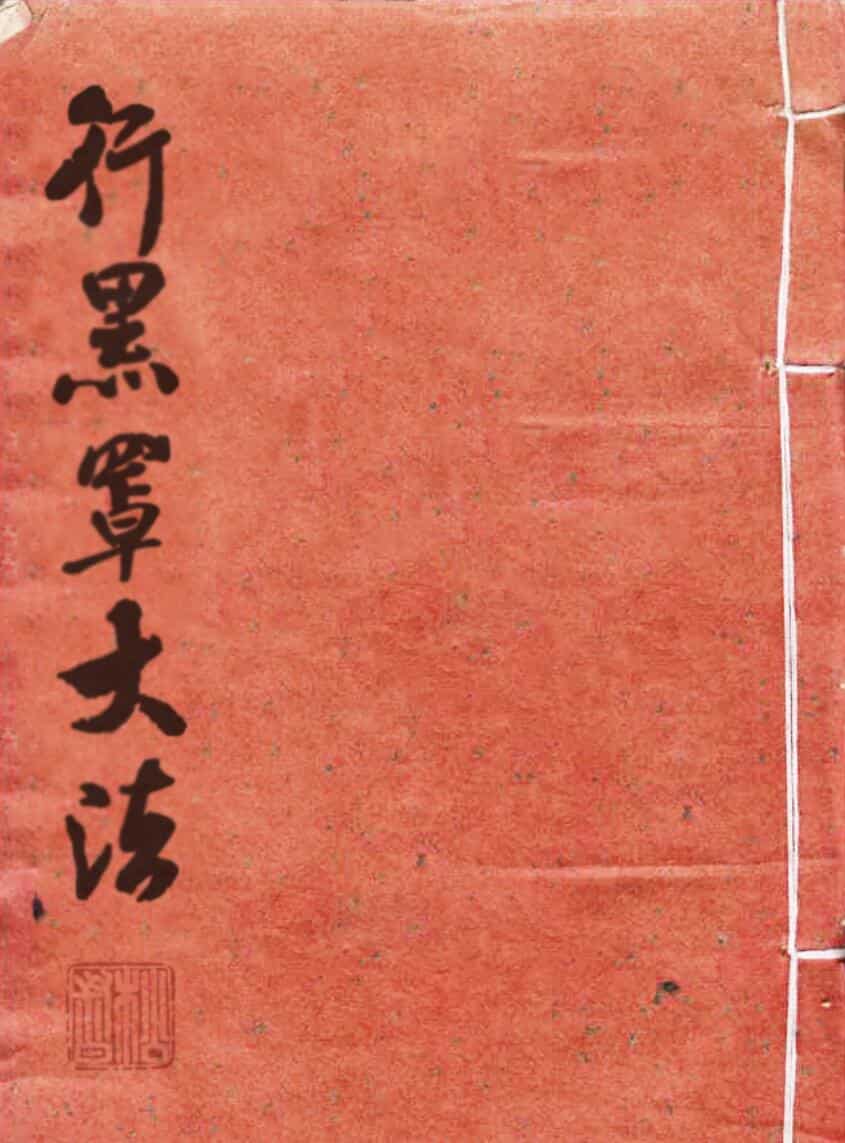 行黑罩大法