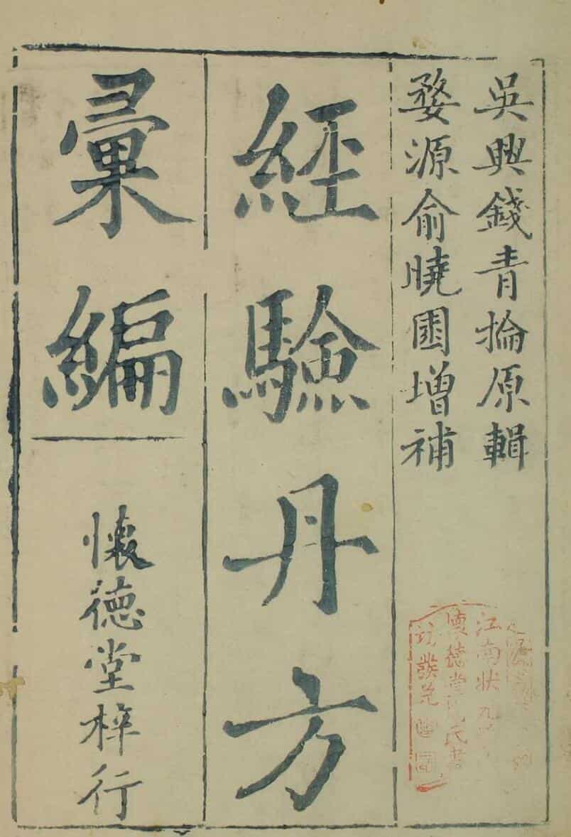 乾隆序《经验单方汇编》