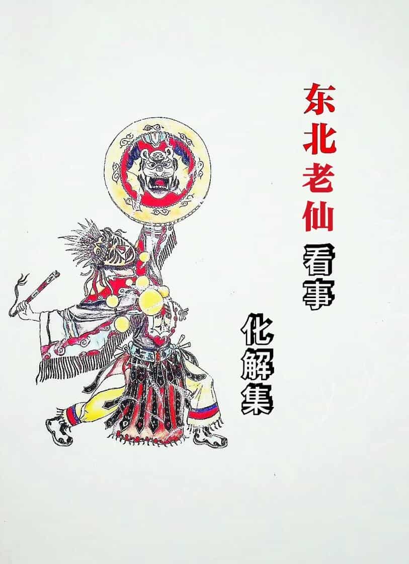 东北萨满看事(化解集)
