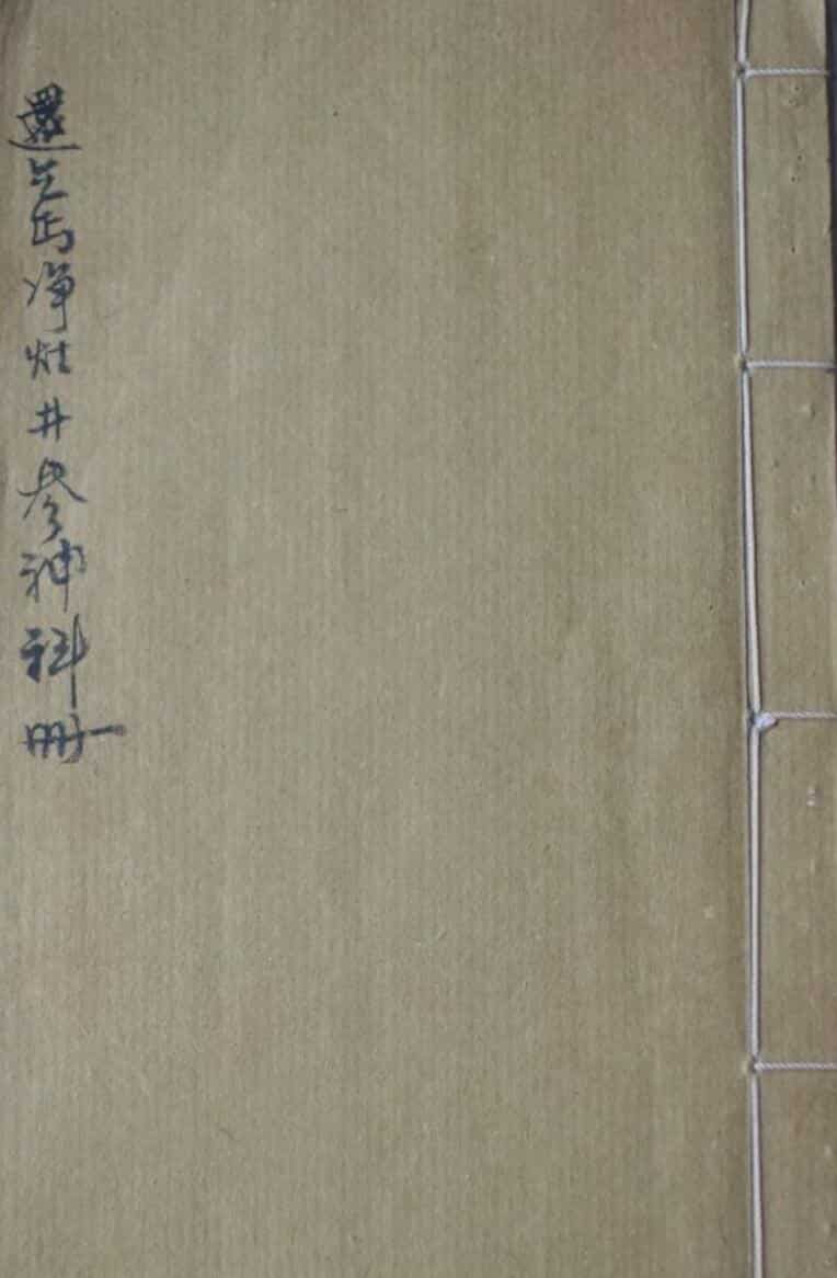 感应坛净灶井参神科