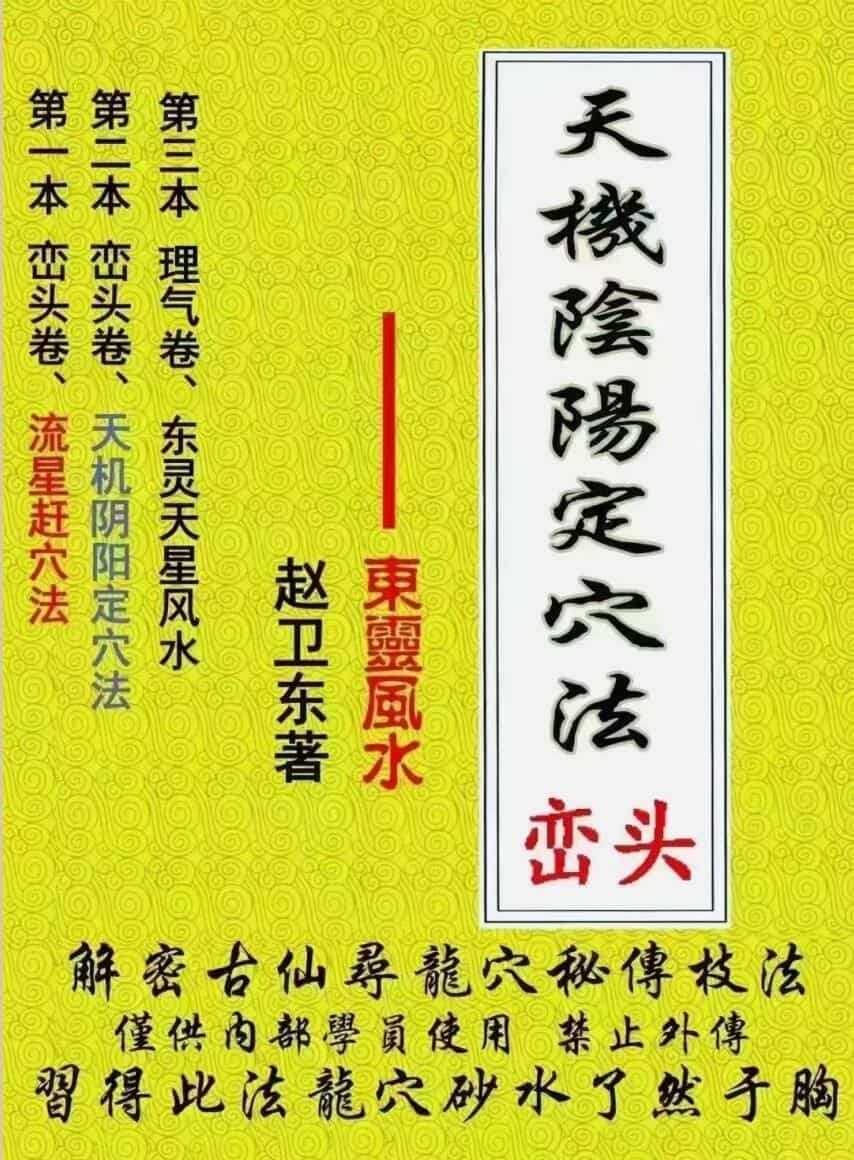 天机阴阳定穴法