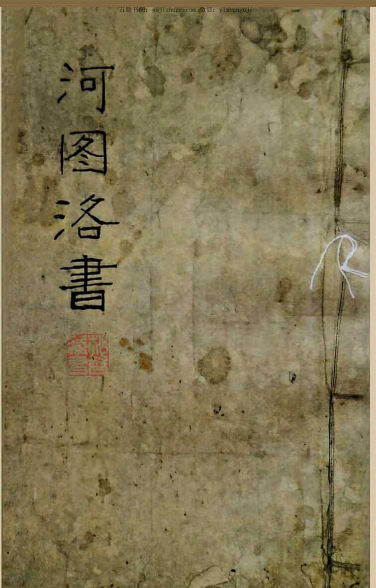 阴阳五行古籍河图洛书河图精义《河图洛书》
