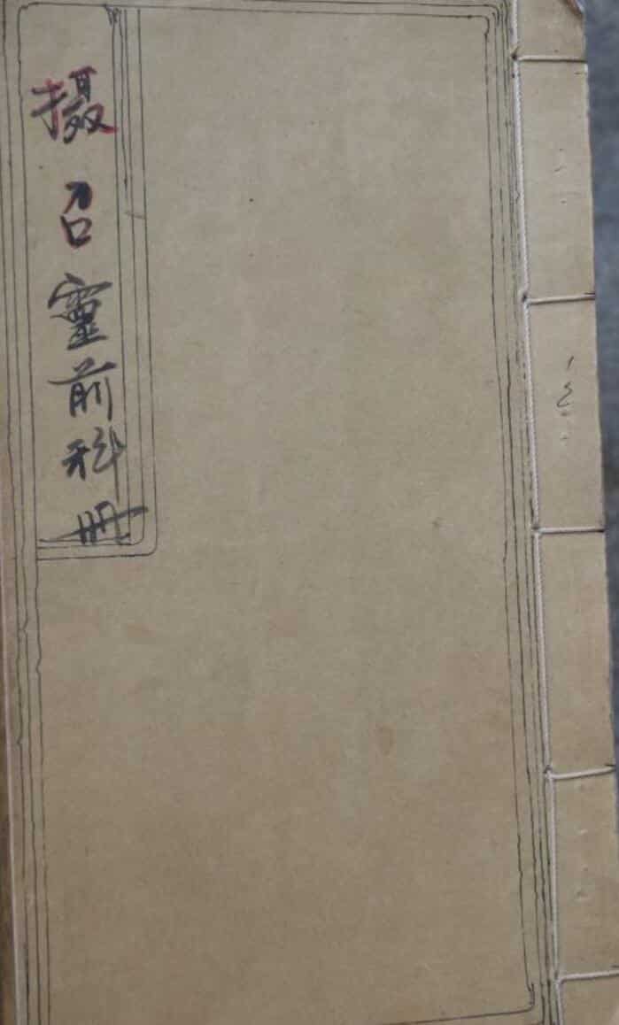 感应坛摄召灵前科