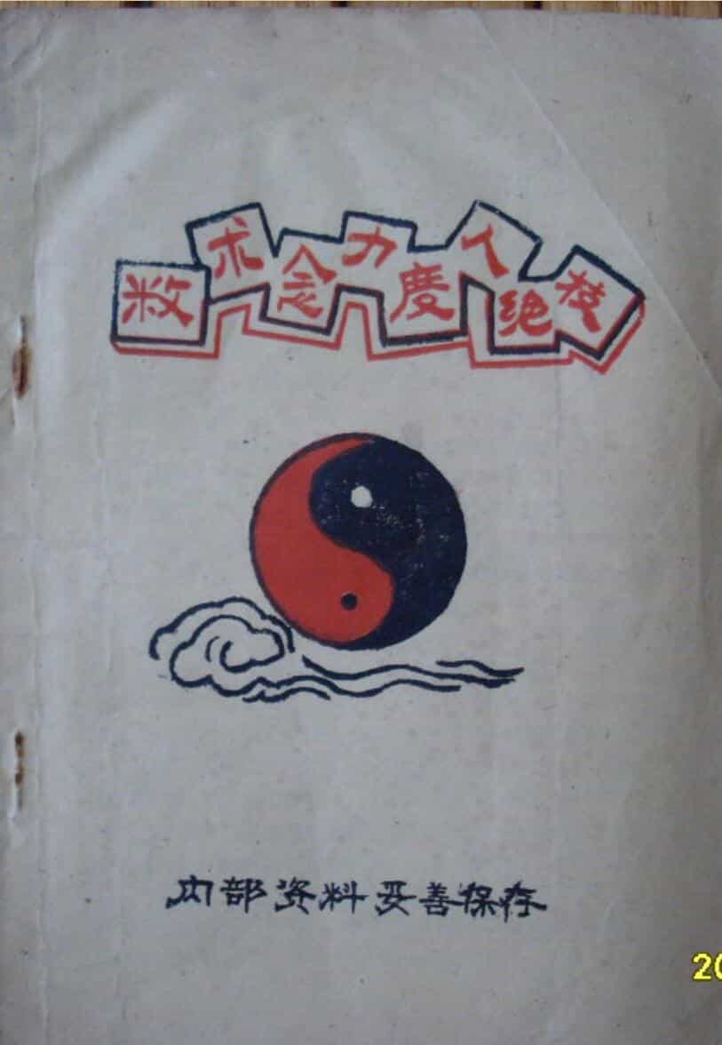 三册符录术数念力度人绝技李氏符咒特医秘法先天符笔.pdf