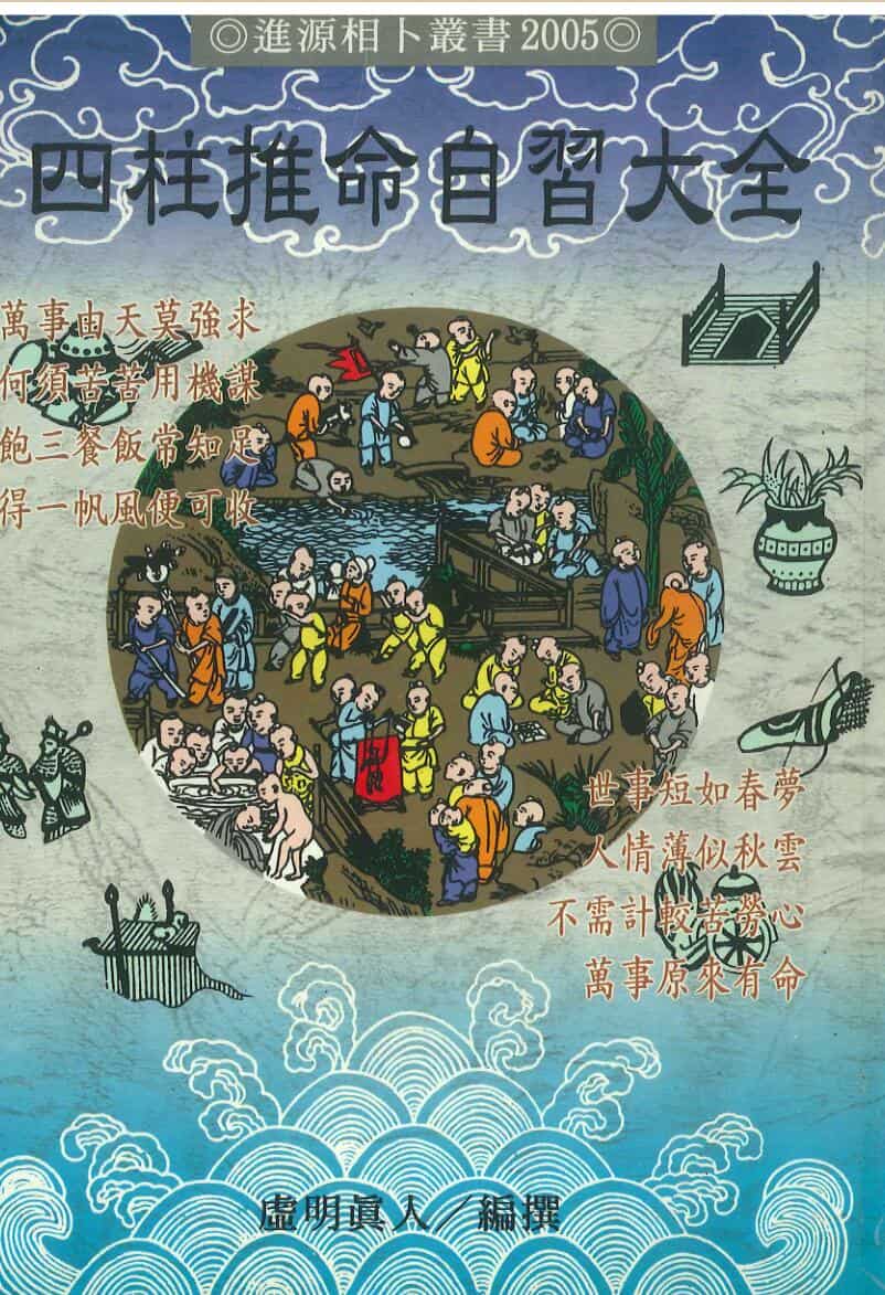 四柱推命自习大全