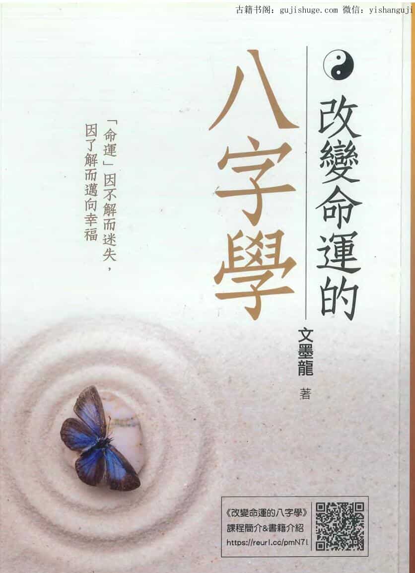 改变命运的八字学