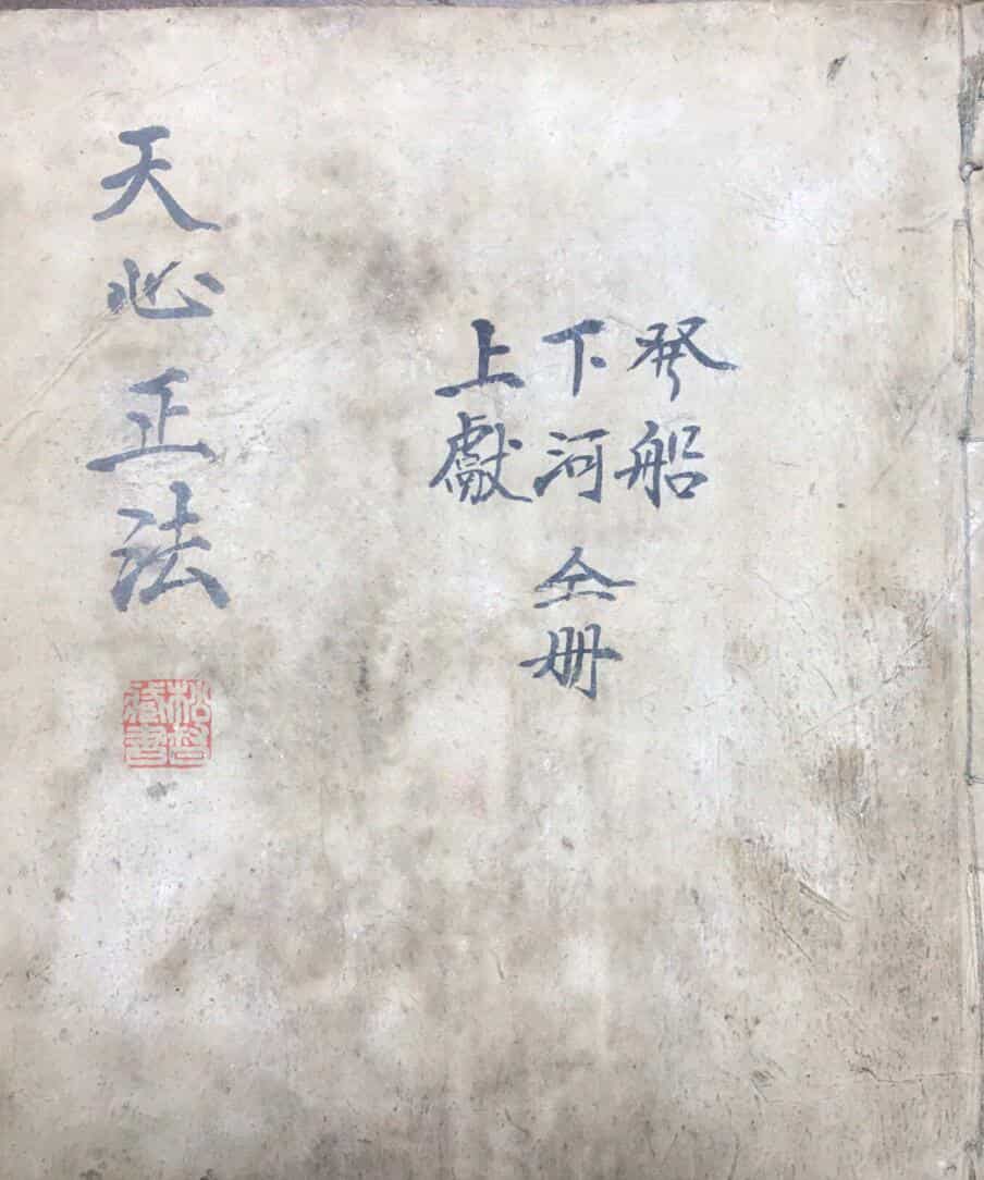 天心正法秘旨