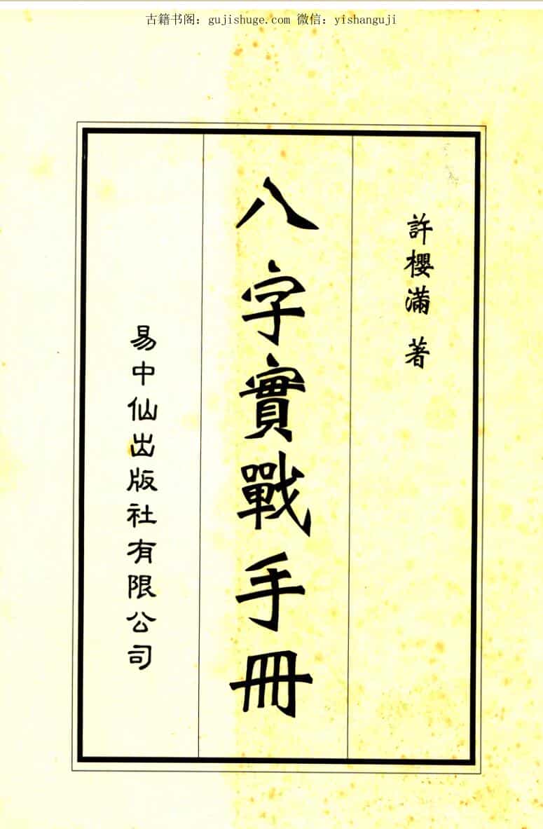 八字实战手册，八字命书