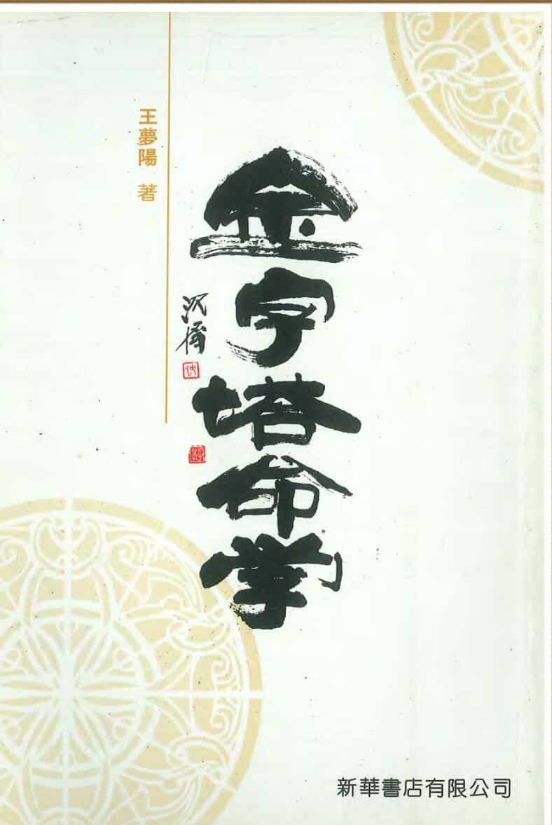 彩金字塔命学